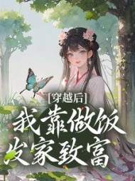穿越后,我靠做饭发家致富精彩