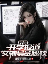 神豪:开学报道,女辅导员腿软阅读