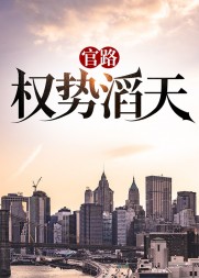 官路权势滔天林峰宁欣阅读