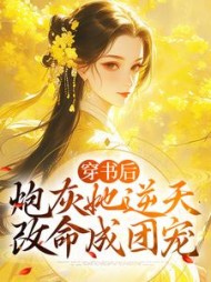 穿书后炮灰她逆天改命成团宠许清芷