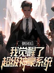 倒闭后,我觉醒了超级神豪系统阅读