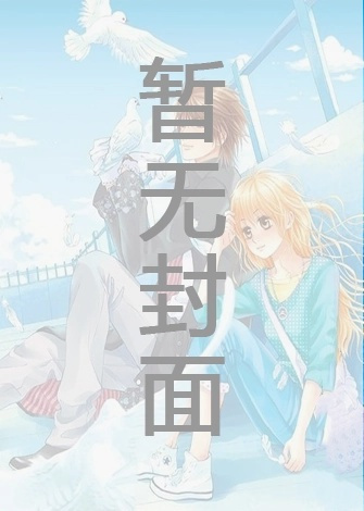 [完结]《求您，让我尿》作者：噗嗤兔兔 (1v1)