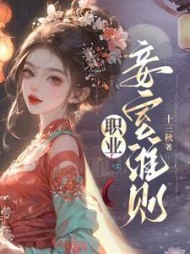 职业妾室准则阅读
