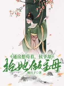 通房想苟着，侯爷却抬她做主母阅读