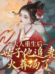 夫人重生后,世子他追妻火葬场了阅读