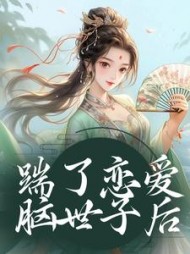 踹了恋爱脑世子后陈十一阅读