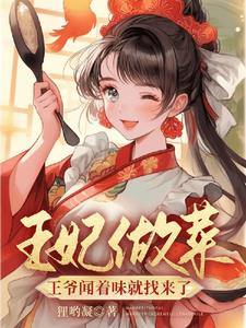 王妃做菜,王爷闻着味就找来了阅读