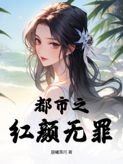 都市之红颜无罪吴易晨林薇薇