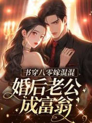 书穿八零嫁混混，婚后老公成富翁的