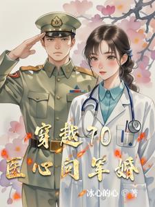 穿越70医心向军婚阅读