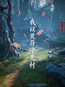 我以灵符守荒村林羽