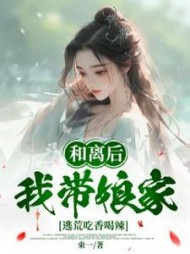 和离后，我带娘家逃荒吃香喝辣阅读