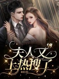 夫人又上热搜了夏南星
