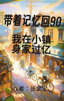 带着记忆回90我在小镇身家过亿郭萌萌