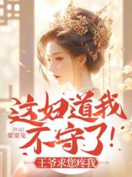 这妇道我不守了!王爷求您疼我最新