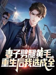 林雨桐李逸