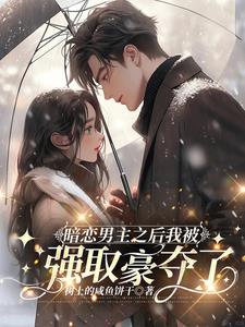 暗恋男主之后我被强取豪夺了阅读