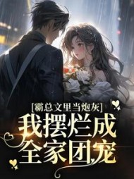霸总文里当炮灰,我摆烂成全家团宠