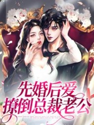 先婚后爱,撩倒总裁老公最新