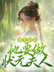 重生以后,她要做状元夫人沈姝阅读
