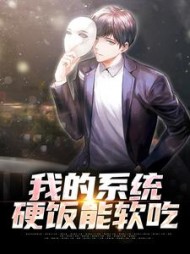 我的系统,硬饭能软吃冯浩最新