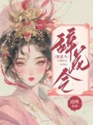 辞花令阅读