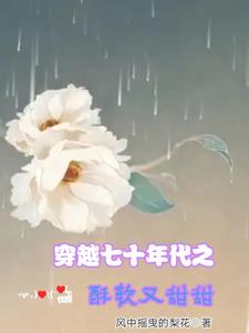 穿越七十年代之酥软又甜甜阅读