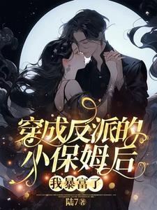 穿成反派的小保姆后，我暴富了阅读