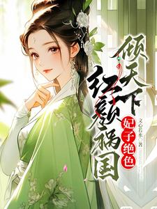 红颜祸国倾天下：妃子绝色阅读