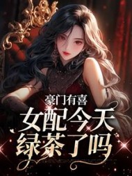 豪门有喜女配今天绿茶了吗虞袅袅