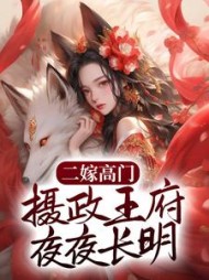 二嫁高门摄政王府夜夜长明姜云染