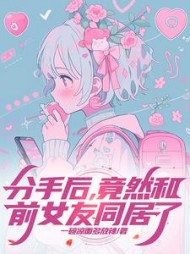 分手后，竟然和前女友同居了阅读