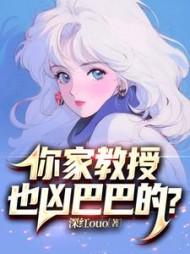 你家教授也凶巴巴的？阅读