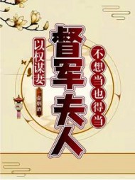 以权谋妻督军夫人不想当也得当阅读
