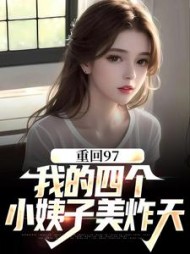 重回97:我的四个小姨子美炸天阅读