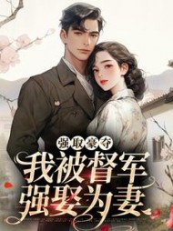 强取豪夺:我被督军强娶为妻阅读
