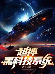 超神黑科技系统苏凡阅读
