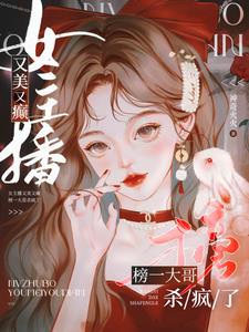 女主播又美又癫,榜一大哥杀疯了阅读