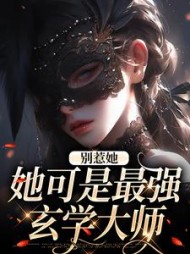 别惹她她可是最强玄学大师姜茶