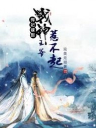 悍妃嫁到：战神王爷惹不起阅读