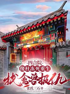 四合院：傻柱冻死重生找禽兽报仇