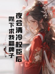 害我闺蜜!将后她掀翻皇朝最新