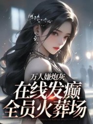 万人嫌炮灰发癫，全员火葬场阅读