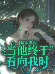 暗恋成真：当他终于看向我时的