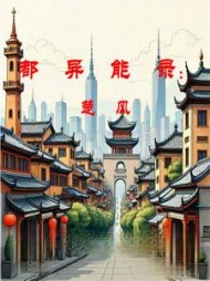 都市异能录