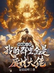 修仙聊天群:我的群里全是废材大佬