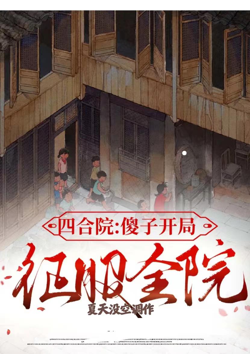 四合院:傻子开局,征服全院阅读