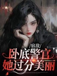 宿敌:卧底警官她过分美丽阅读