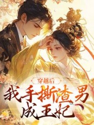 穿越后,我手撕渣男成王妃最新