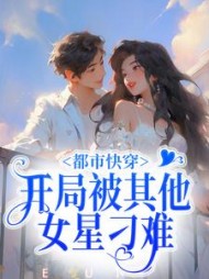 都市快穿:开局被其他女星刁难精彩
